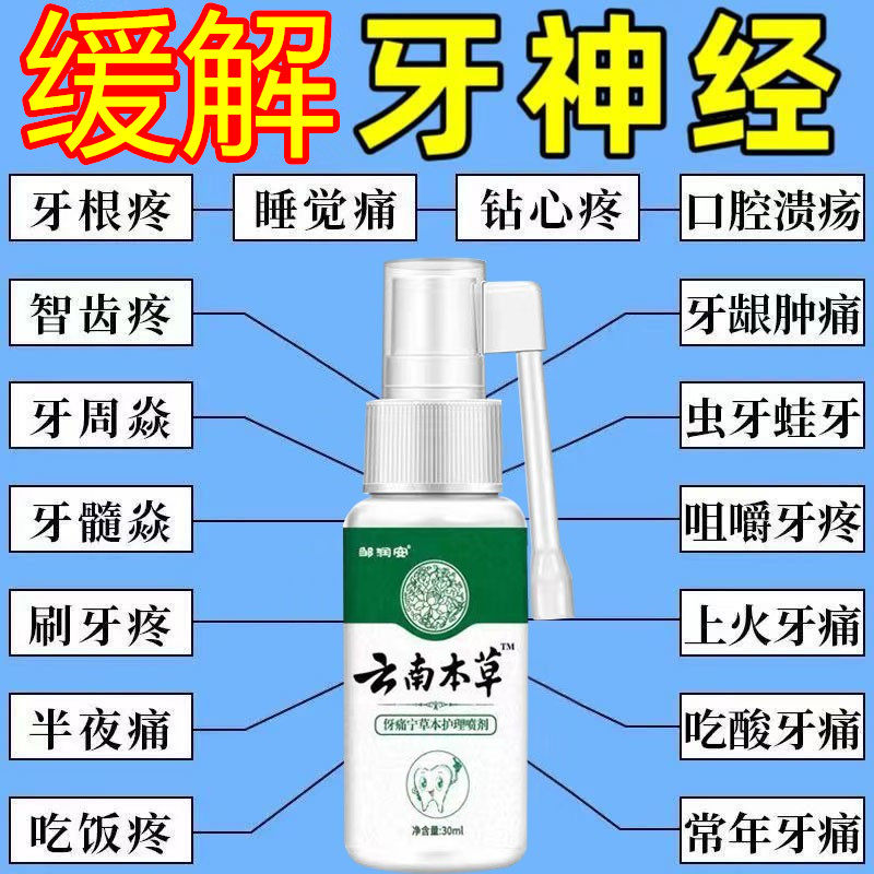 云南本草牙痛宁喷雾剂牙龈智齿止上火肿痛牙疼牙齿神经草本抑菌疼