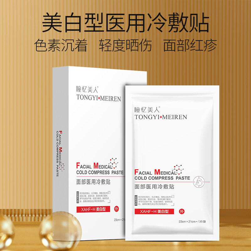 械字号医用冷敷贴激光术后皮肤过敏色素沉着斑晒伤敏感肌医美贴膜