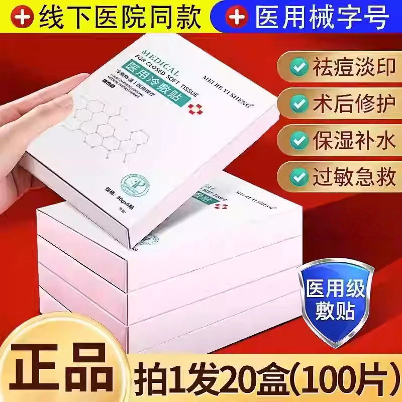 医用无菌械字号冷敷麻贴非面膜霜透明质酸钠皮肤胶原蛋白修护凝胶