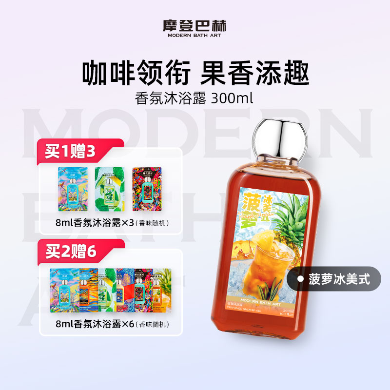 摩登巴赫持久留香美食调沐浴露