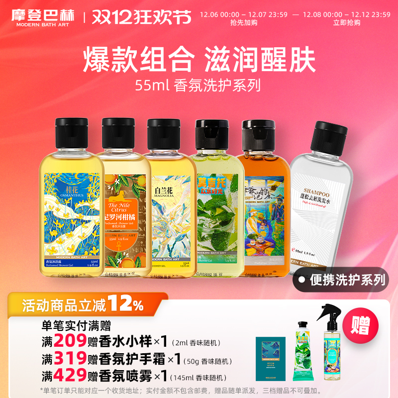 摩登巴赫桂花柑橘55ml沐浴露