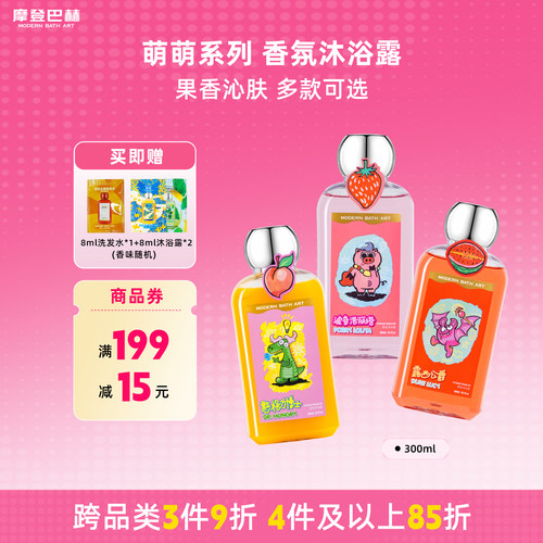 摩登巴赫夏日萌萌水果味沐浴露