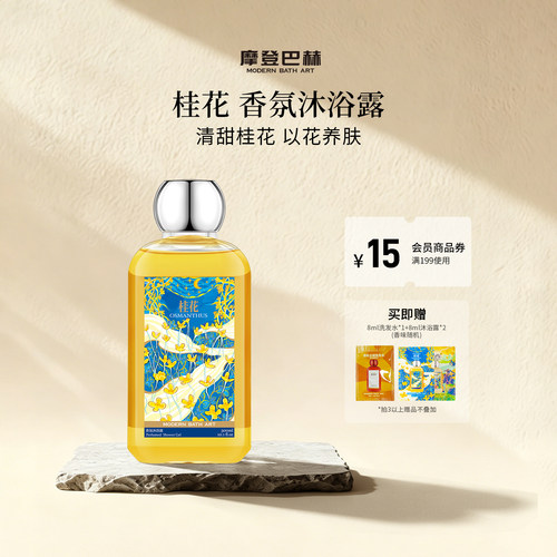 摩登巴赫桂花香氛沐浴露