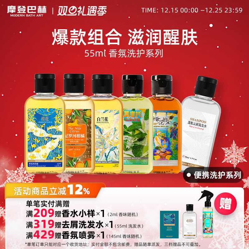 摩登巴赫桂花柑橘55ml沐浴露