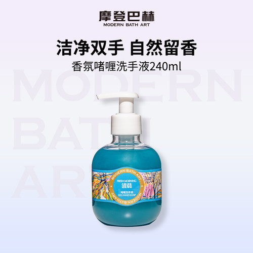 摩登巴赫香氛洗手液护手霜