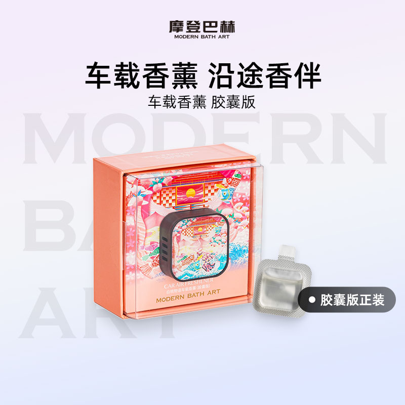 摩登巴赫车载扩香器【胶囊版】车用香薰盒子可替换香薰出风口