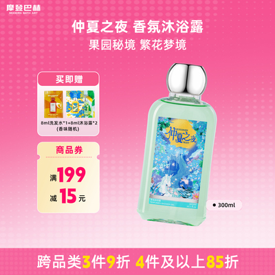 摩登巴赫仲夏之夜香氛沐浴露留香持久洗澡冲凉男生女生
