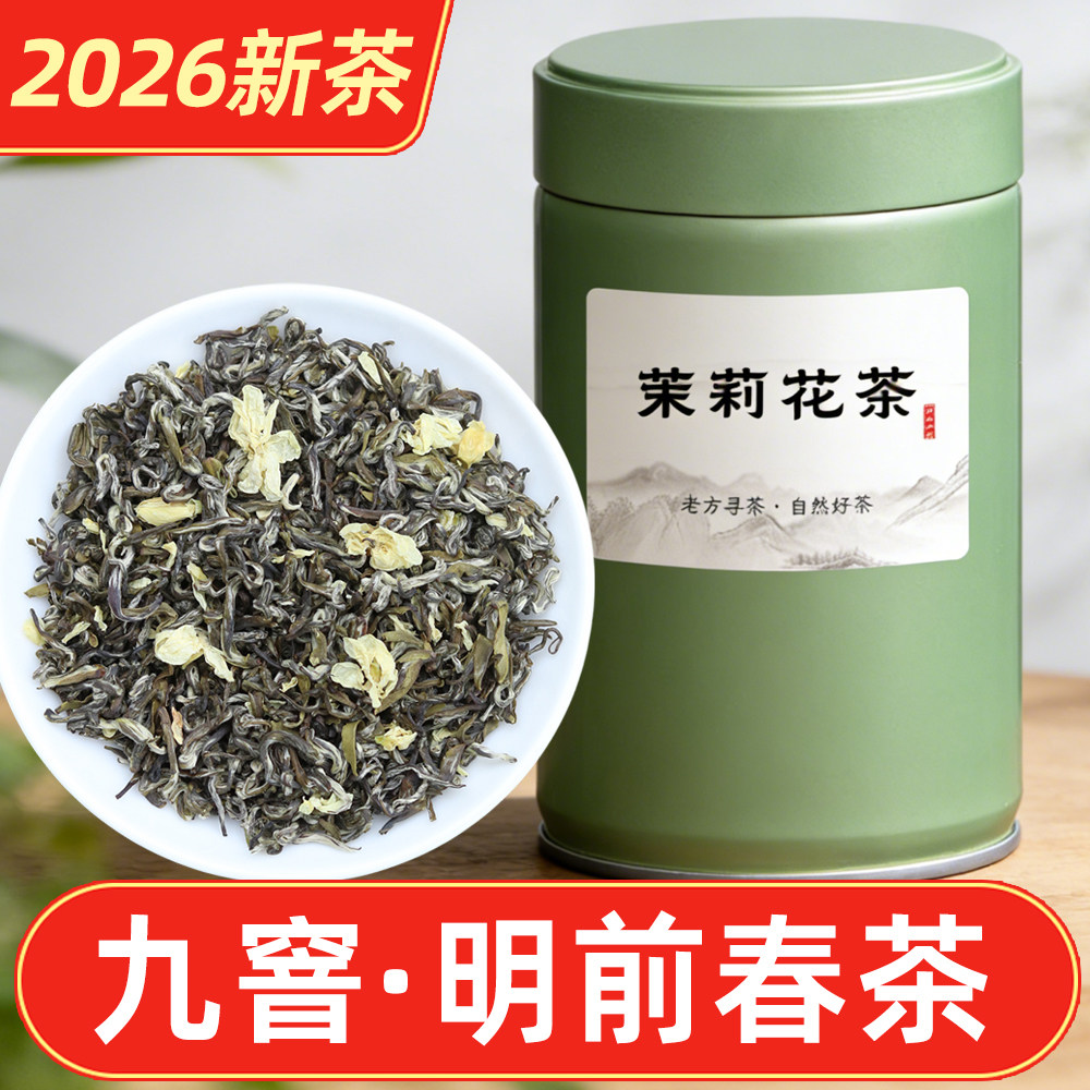 九窨炒花飘雪茉莉花茶2026新茶四川蒙顶山高档碧潭花茶浓香型特级