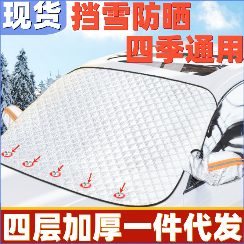 汽车雪挡冬季加厚磁性防霜防冻防雪罩车用遮阳挡防晒遮雪挡车衣