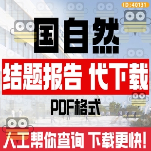 国自然结题报告代下载青年科学基金面上项目结题成果报告