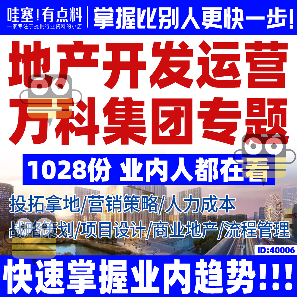 万科地产开发运营管理工程研发设计投拓营销策略流程课件手册资料