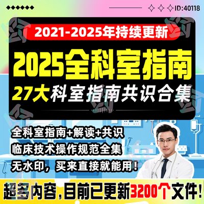 2025版全科室诊疗指南专家共识医学电子资料临床诊疗指南合集