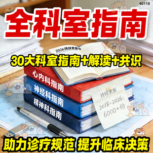 2026版全科室诊疗指南专家共识医学电子资料临床诊疗指南合集