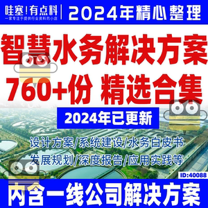 2024智慧水务解决方案城市社区5G水务管理系统新基建水利项目方案