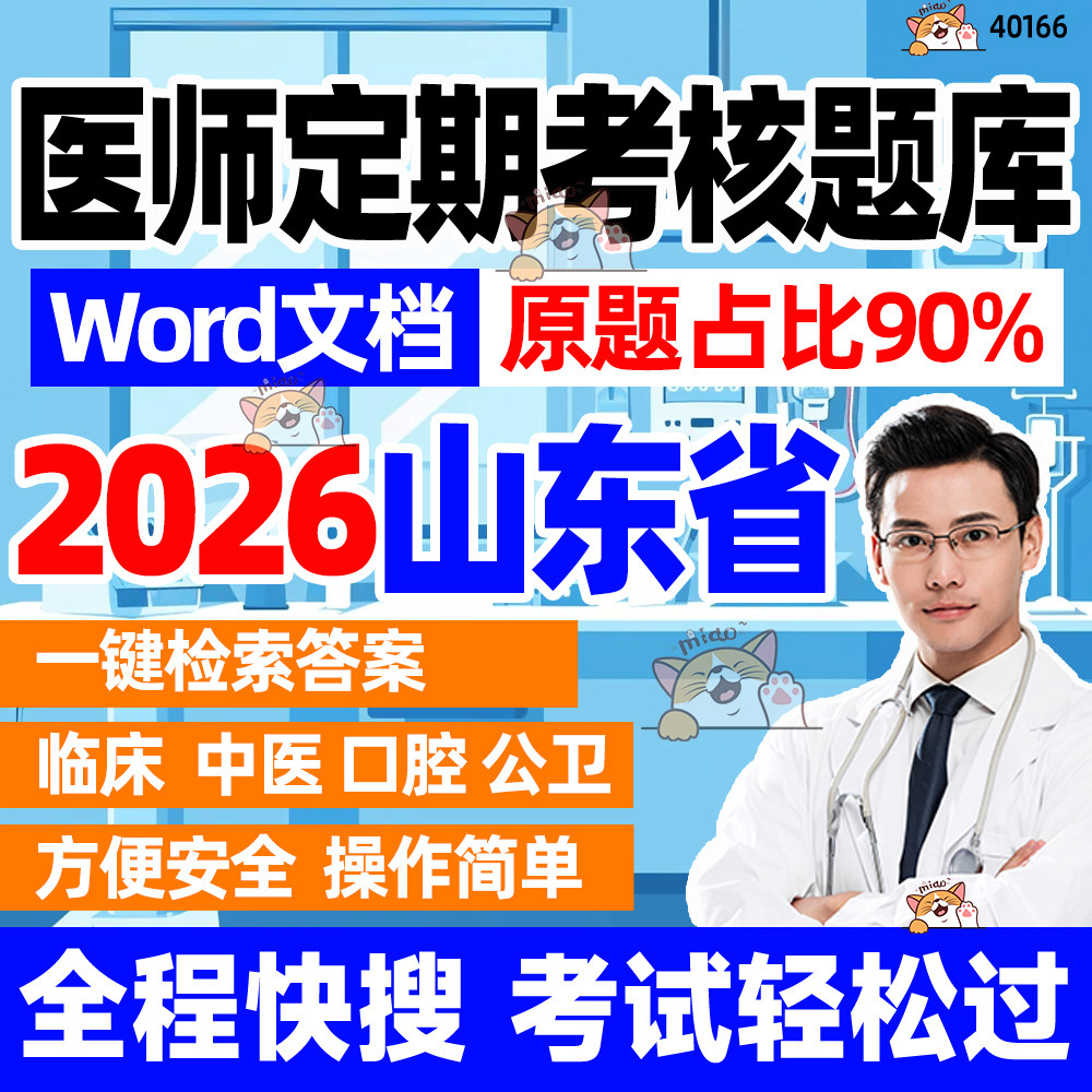 2026山东省医师定期考核临床中医口腔公卫人文定可搜题Word题库