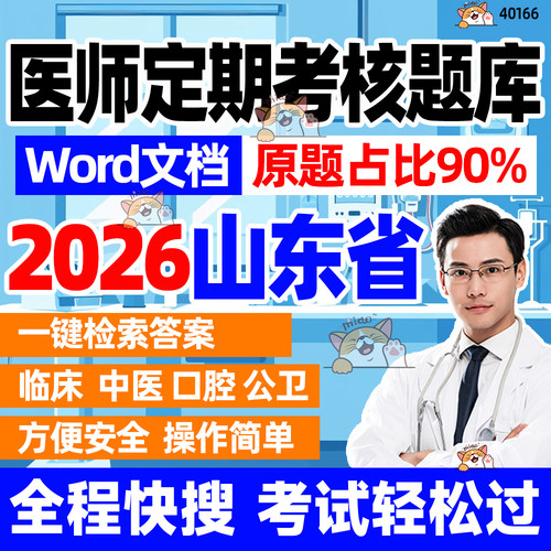2026山东省医师定期考核临床中医口腔公卫人文定可搜题Word题库