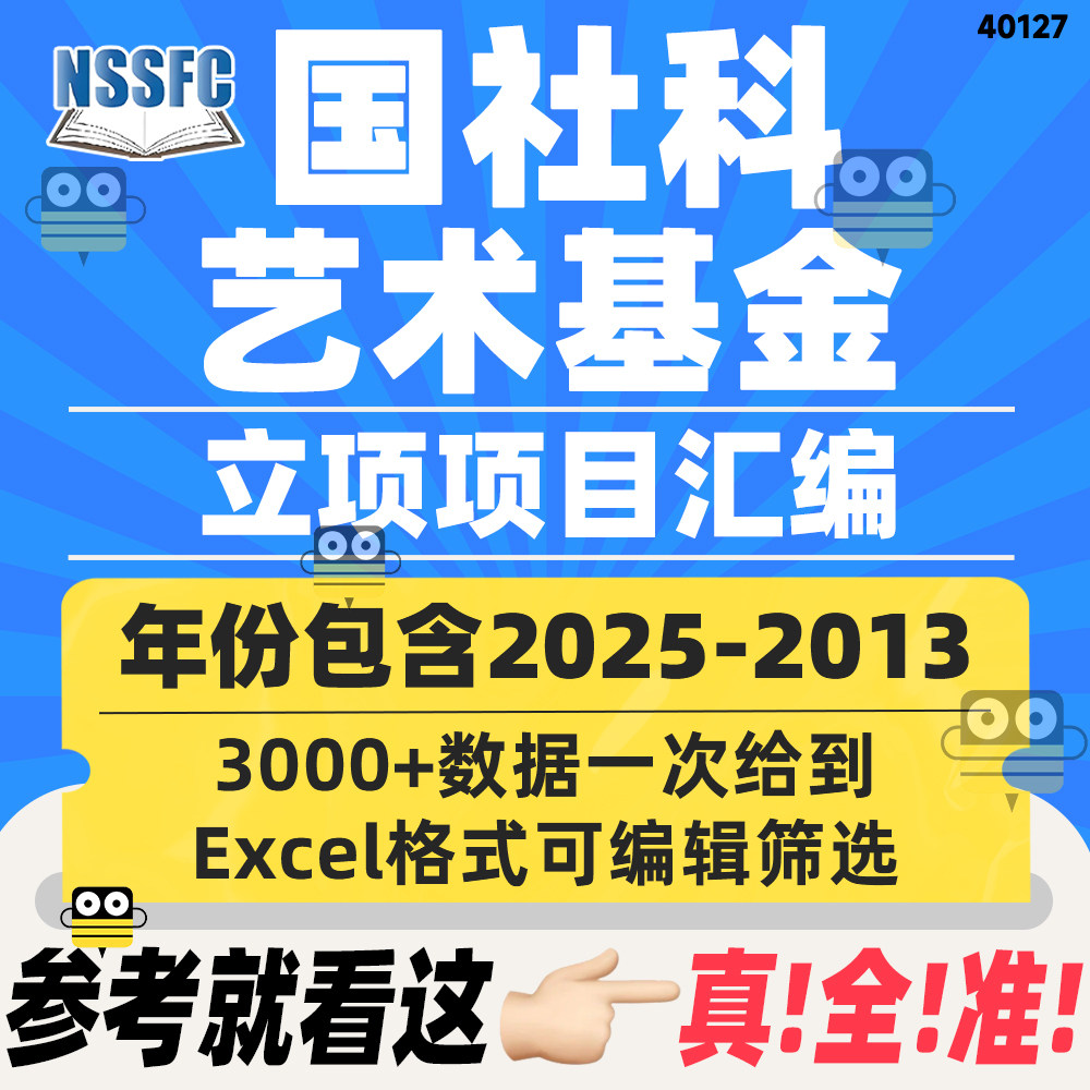2025-2013国社科艺术学历年立项题目项目名称excel表格汇总资料