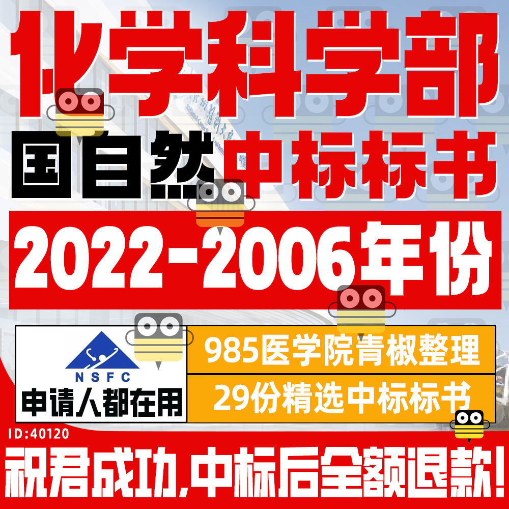 化学科学部国家自然科学基金国自然标书中标标书化学NSFC模板
