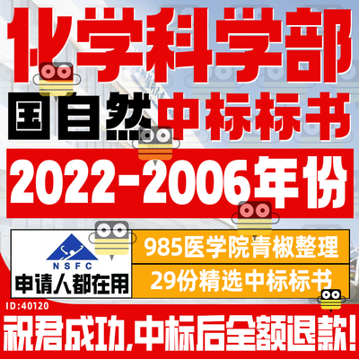 国家自然科学基金化学科学部标书