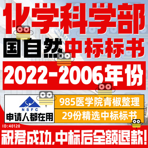 国家自然科学基金化学科学部标书