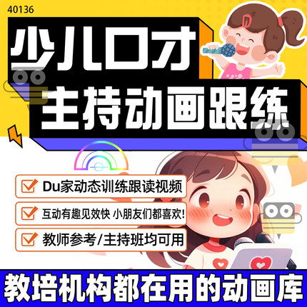少儿口才正音训练动画视频播音小主持人词语跟读训练变调词组训练