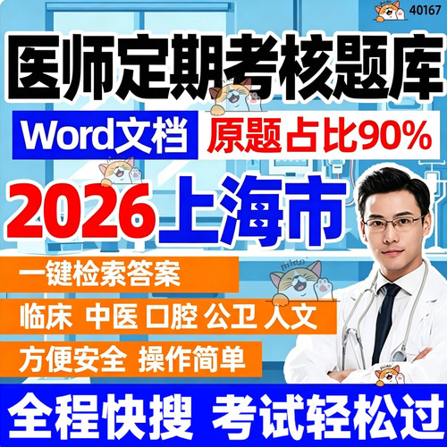 2026上海市医师定期考核临床中医口腔公卫人文定可搜题Word题库
