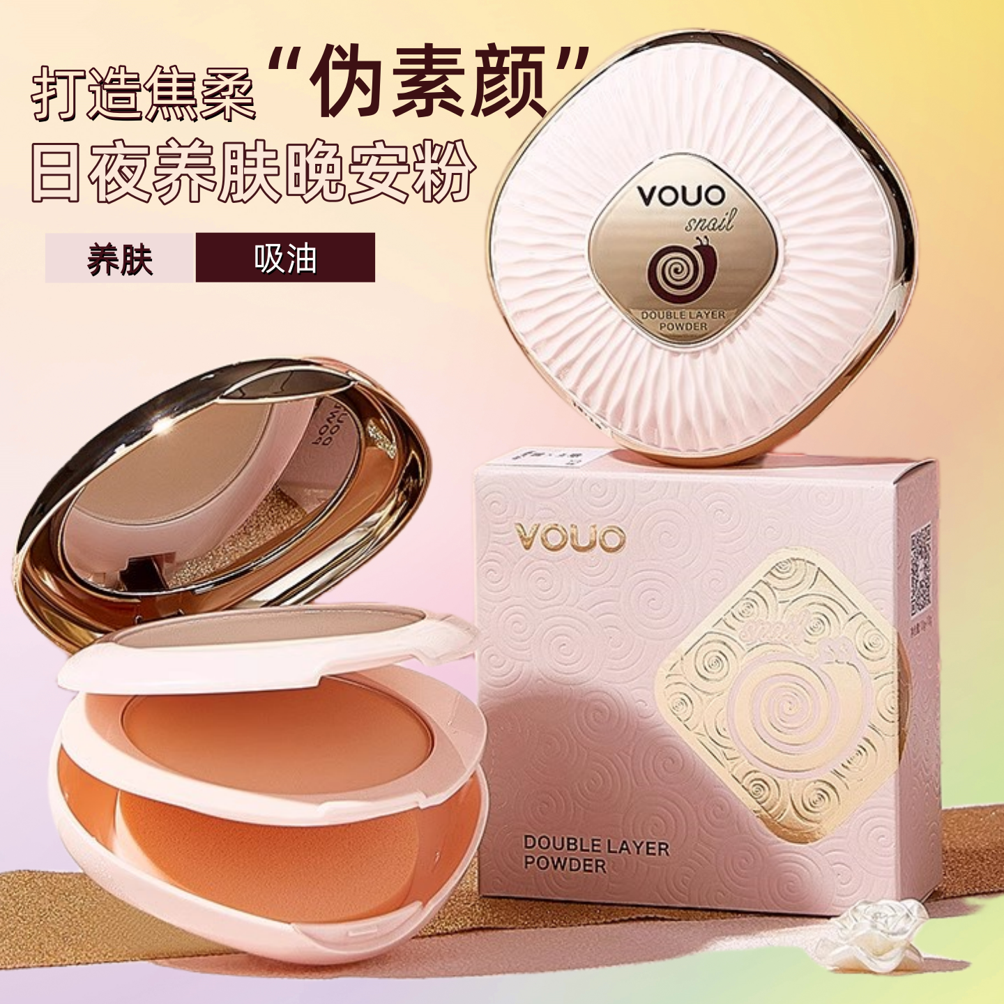 VOUO蜗牛修容遮瑕双层粉饼伪素颜粉饼细腻亲肤定妆粉持久不易脱妆