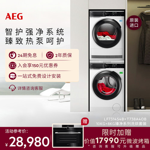 【政府补贴】AEG瑧净系列蒸汽小鲸洗烘套装L7+T7洗衣机烘干
