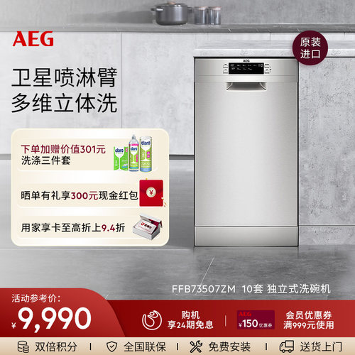 AEG独嵌两用10套洗碗机卫星喷淋