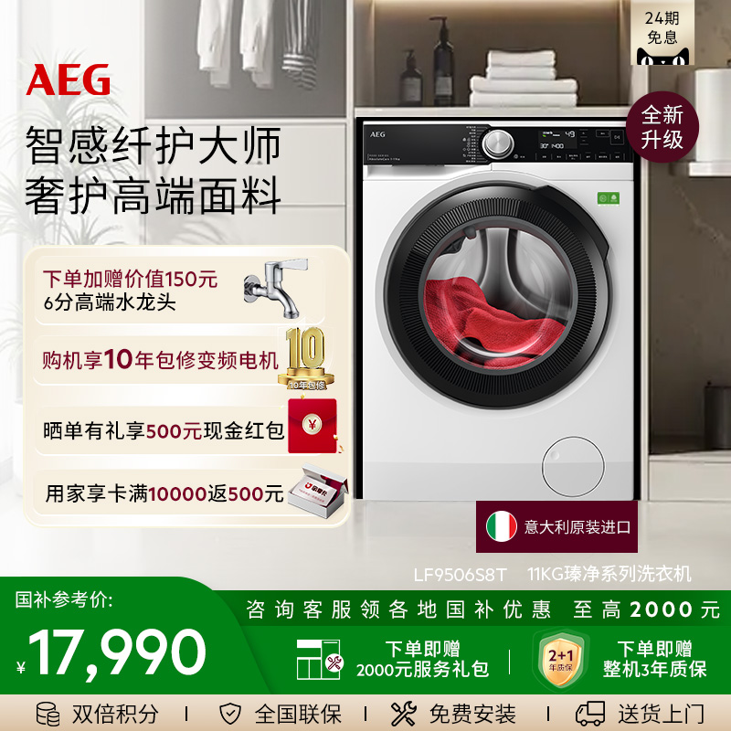 【政府补贴】AEG瑧净洗衣机软水49分钟净洗11kg LF9506S8T