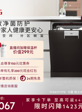 【政府补贴】AEG独立式洗碗机15套分区碗篮玻璃呵护83717