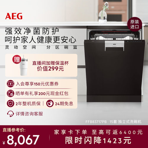 AEG进口15套大容量全自动洗碗机