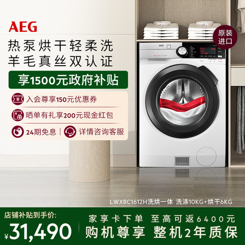 AEG洗烘一体洗衣机10kg大容量