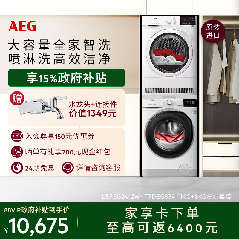 【价保618】AEG进口L5+T7洗烘套装滚筒洗衣机11kg热泵烘干