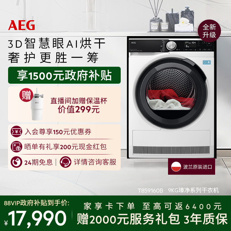 【价保618】AEG瑧净热泵烘干机9kg3D智慧眼烘干T859I6OB
