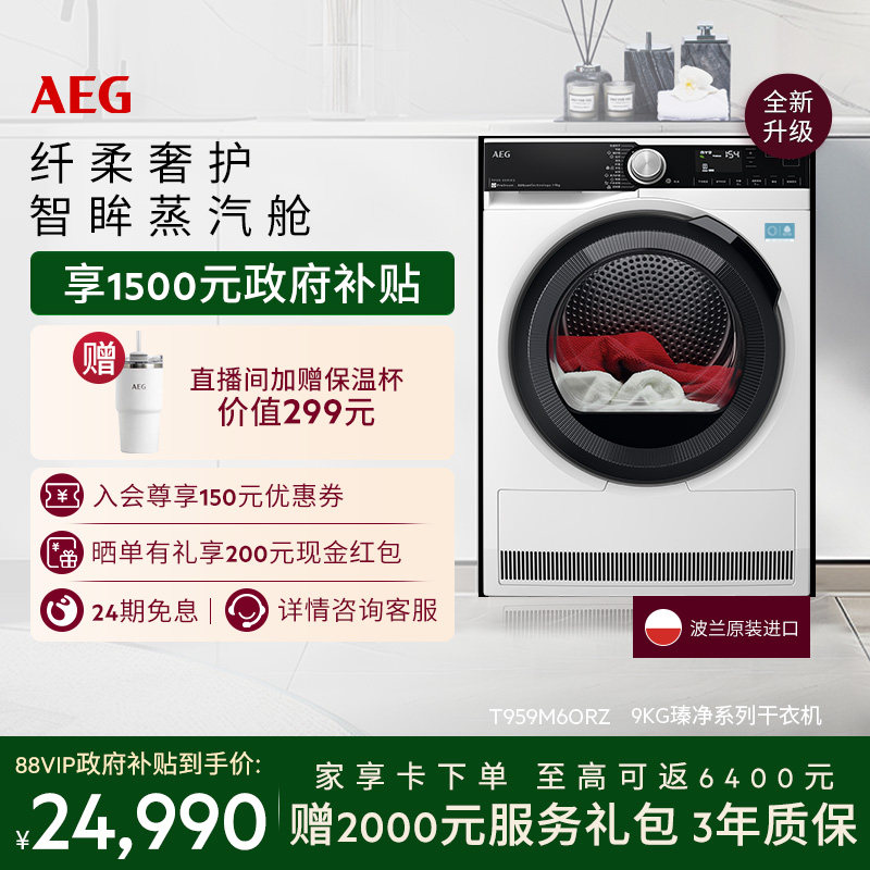 【价保618】AEG瑧净系列烘干机9kg热泵循环干衣蒸汽护理T9