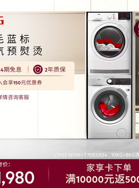 【官方正品】AEG进口L7+T7洗烘套装滚筒洗衣机10kg热泵烘干