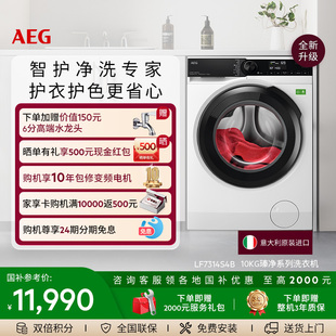 AEG瑧净系列洗衣机自动10kg智护强净LF7314S4B 政府补贴
