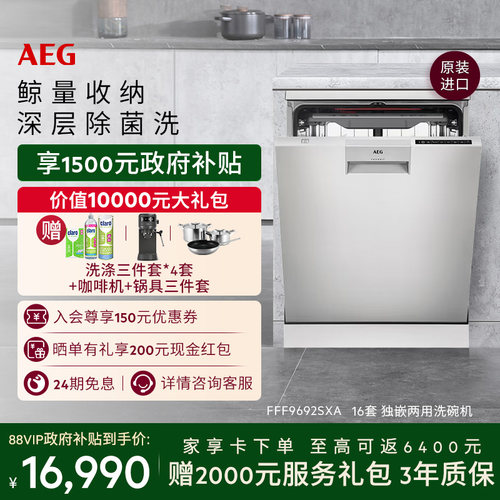 AEG进口独嵌两用洗碗机16套