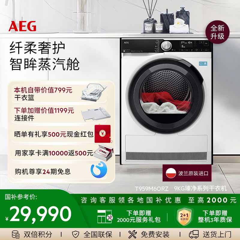 【政府补贴】AEG瑧净系列烘干机9kg热泵循环干衣蒸汽护理T9