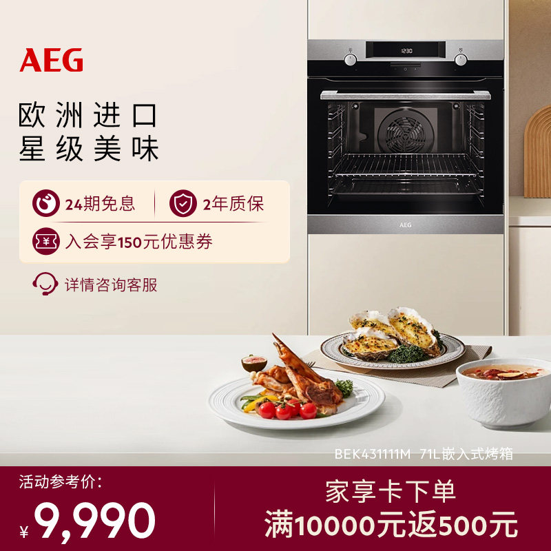 AEG进口嵌入式搪瓷内胆烤箱71L大容量多功能烘焙电烤箱BEK431111M