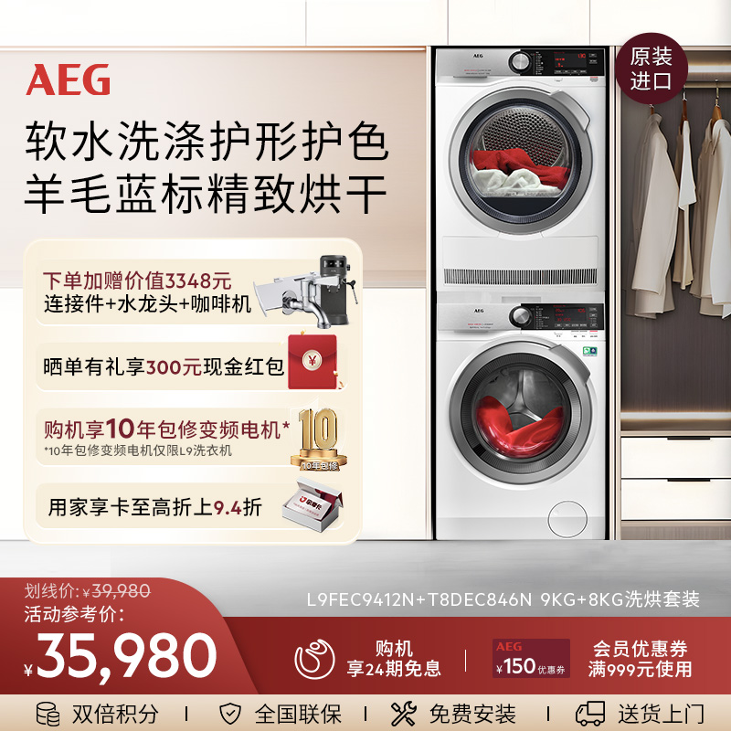 AEG进口洗烘套装9KG大容量洗衣机