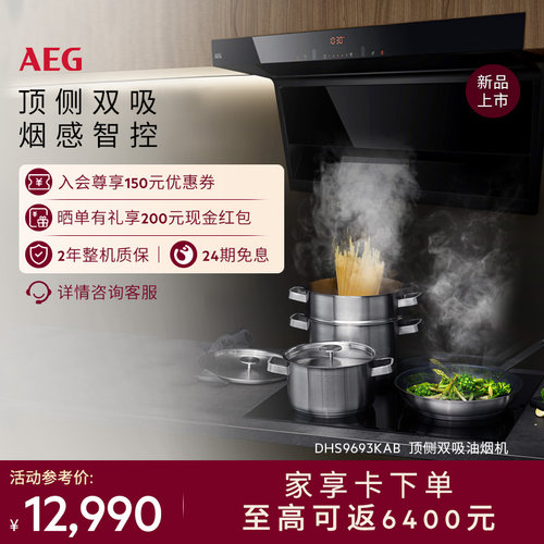 【新品】AEG瑧味系列油烟机顶侧双吸家用大吸力吸油机 DHS9693KAB