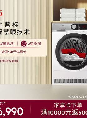 【官方正品】AEG 8kg烘干机智能装载感应热泵烘干T9DEC846