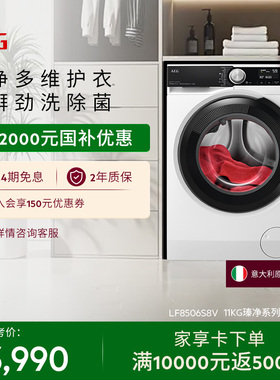 【政府补贴】AEG瑧净系列洗衣机11kg自动家用抗菌LF8506S8V