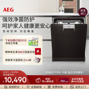 【官方正品】AEG独立洗碗机15套分区碗篮玻璃呵护FFB83717PB
