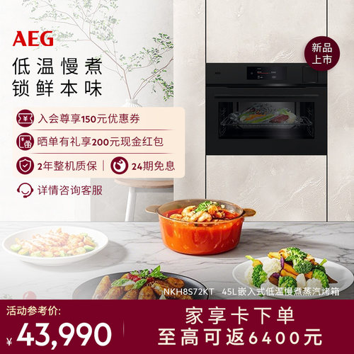AEG嵌入式低温蒸汽烤箱