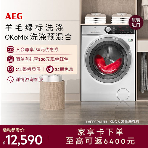 AEG进口洗衣机L8FEC9412N