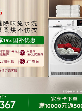 【政府补贴】AEG进口8kg烘干机热泵烘干杀菌除螨T7DEG834