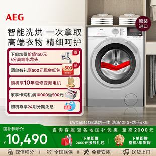LWX6G1612B AEG进口洗衣机洗烘一体蒸汽预熨烫 政府补贴